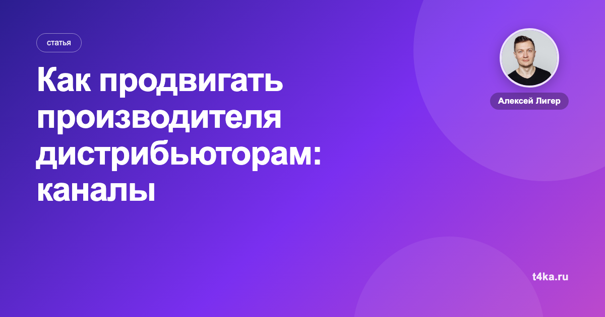 Как продвигать производителя дистрибьюторам: каналы и цена заявки