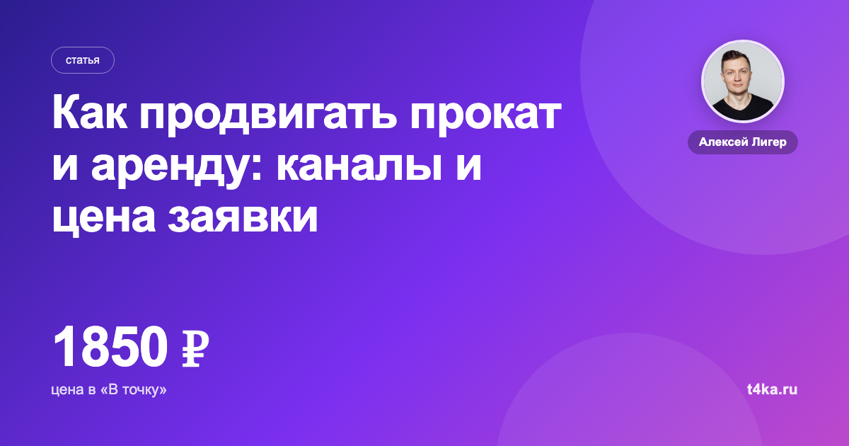 Как продвигать прокат и аренду: каналы и цена заявки