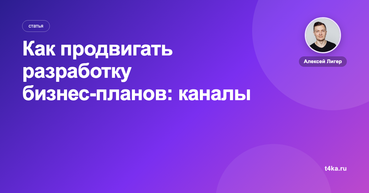 Как продвигать разработку бизнес-планов: каналы и цена заявки