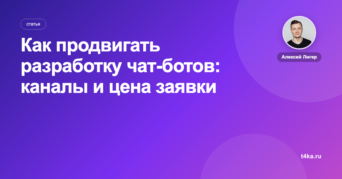 Как продвигать разработку чат-ботов: каналы и цена заявки