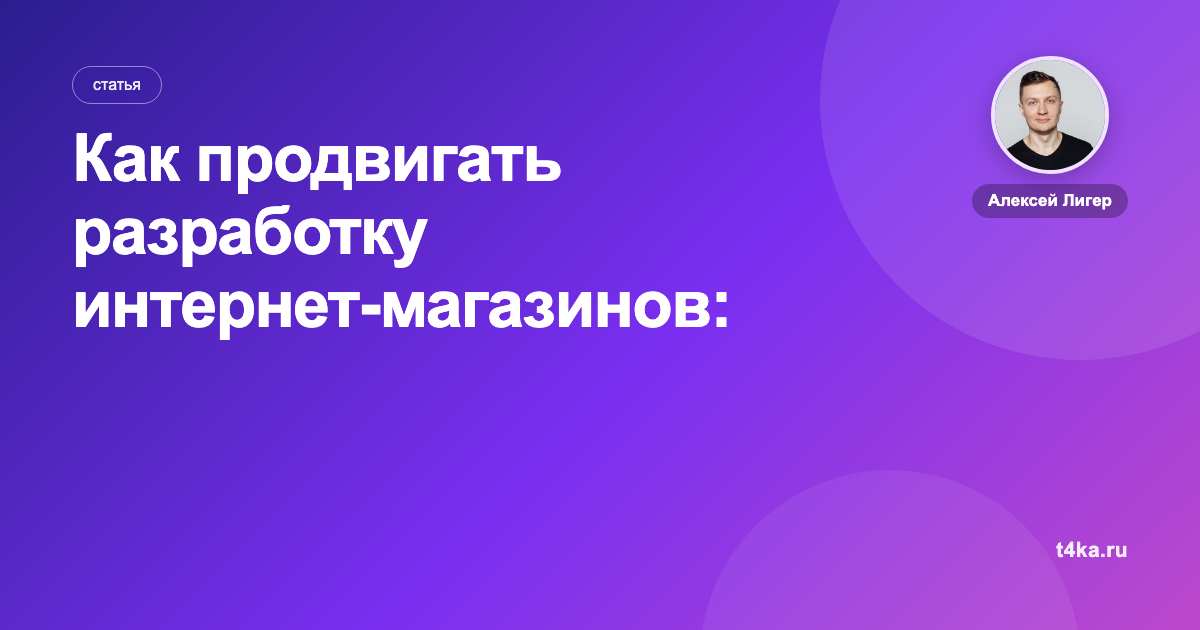 Как продвигать разработку интернет-магазинов: каналы и цена заявки