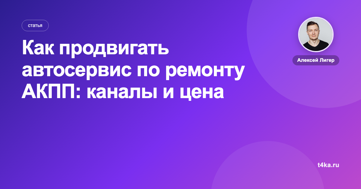 Как продвигать автосервис по ремонту АКПП: каналы и цена клиента