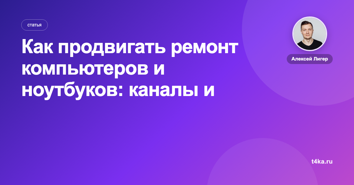 Как продвигать ремонт компьютеров и ноутбуков: каналы и цена заявки