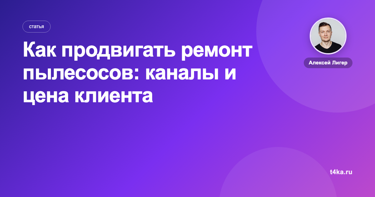 Как продвигать ремонт пылесосов: каналы и цена клиента