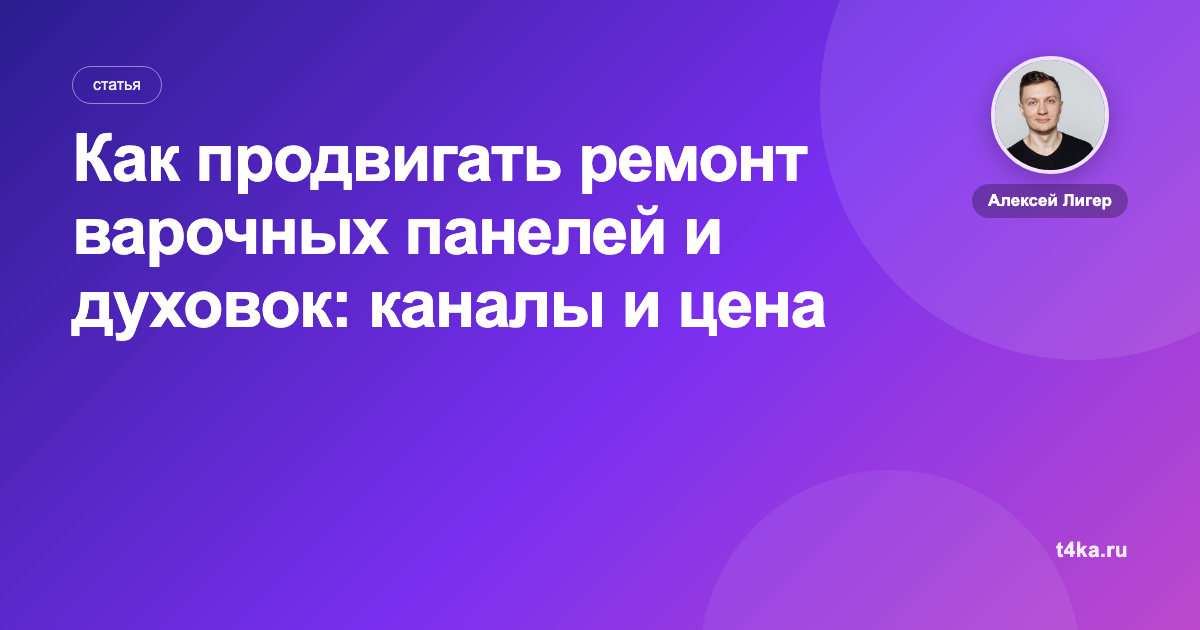Как продвигать ремонт варочных панелей и духовок: каналы и цена заявки