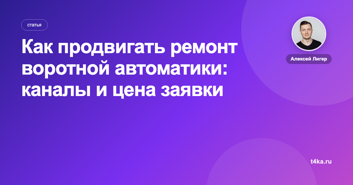 Как продвигать ремонт воротной автоматики: каналы и цена заявки