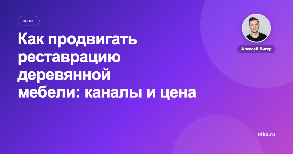 Как продвигать реставрацию деревянной мебели: каналы и цена заявки