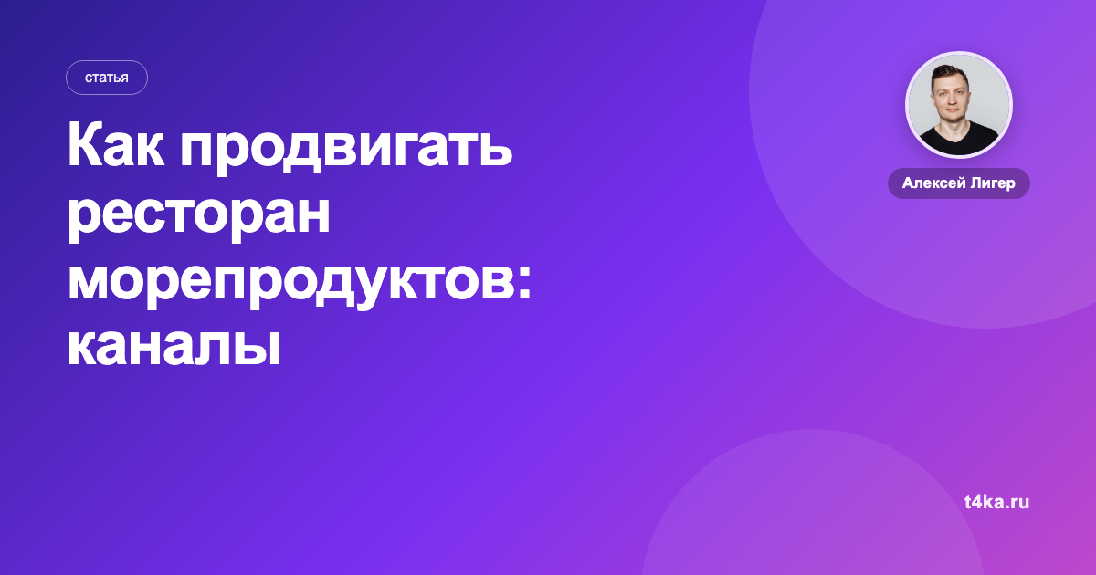 Как продвигать ресторан морепродуктов: каналы и цена клиента