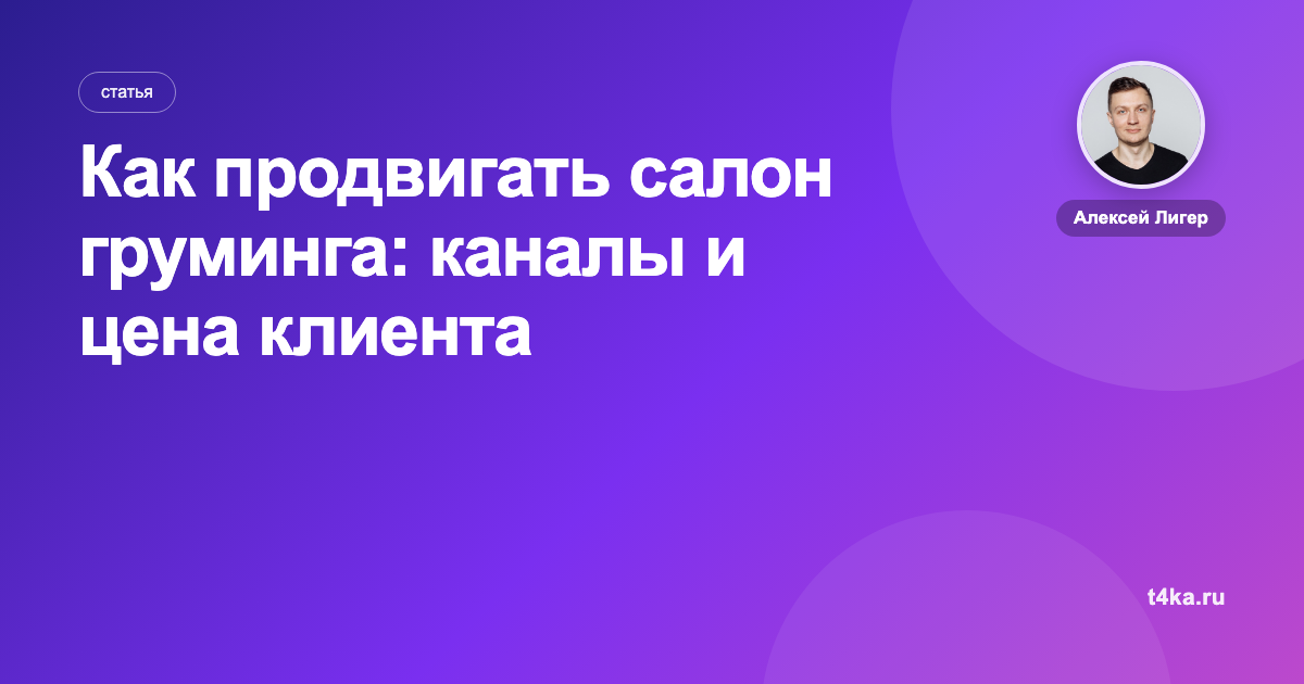 Как продвигать салон груминга: каналы и цена клиента