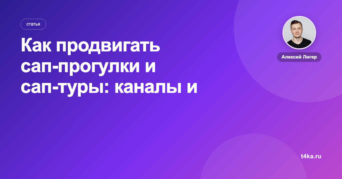 Как продвигать сап-прогулки и сап-туры: каналы и цена клиента