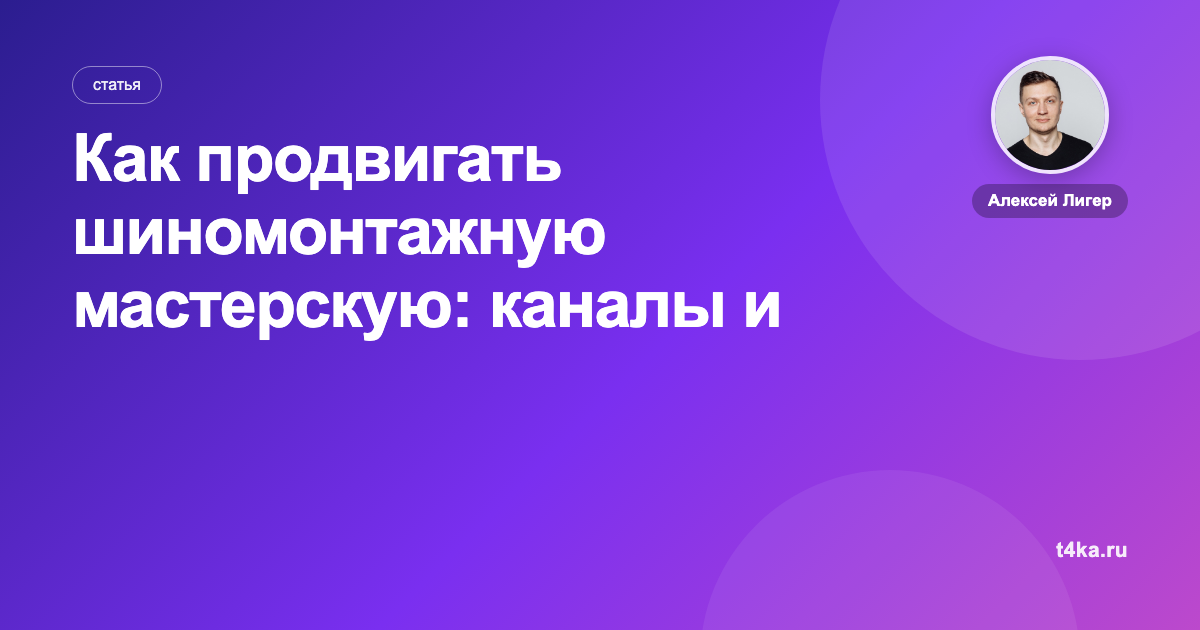 Как продвигать шиномонтажную мастерскую: каналы и цена клиента