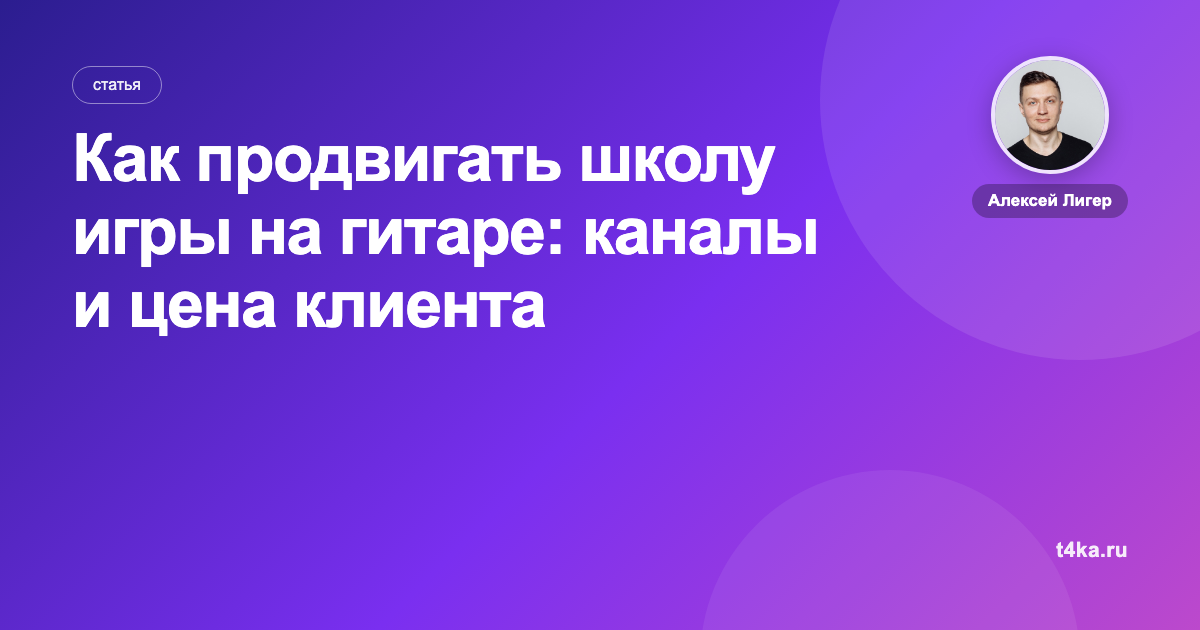 Как продвигать школу игры на гитаре: каналы и цена клиента