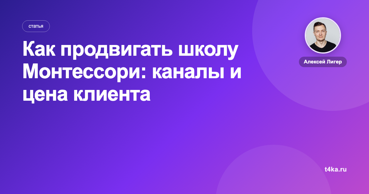 Как продвигать школу Монтессори: каналы и цена клиента