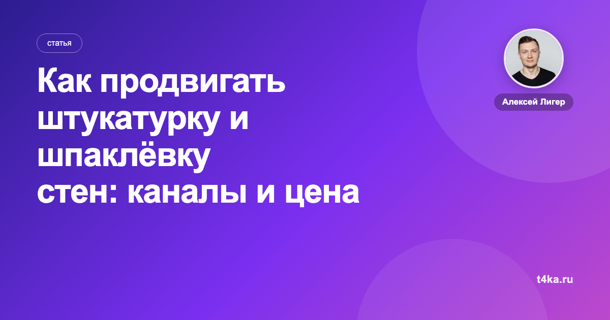 Как продвигать штукатурку и шпаклёвку стен: каналы и цена заявки