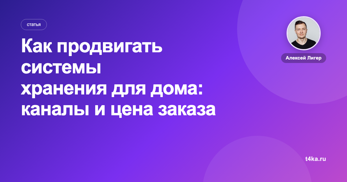 Как продвигать системы хранения для дома: каналы и цена заказа