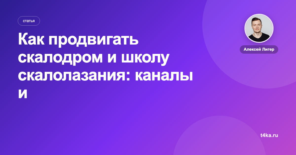 Как продвигать скалодром и школу скалолазания: каналы и цена клиента