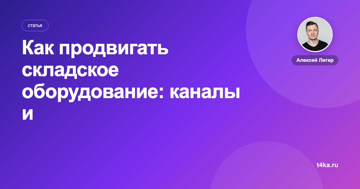 Как продвигать складское оборудование: каналы и цена заказа