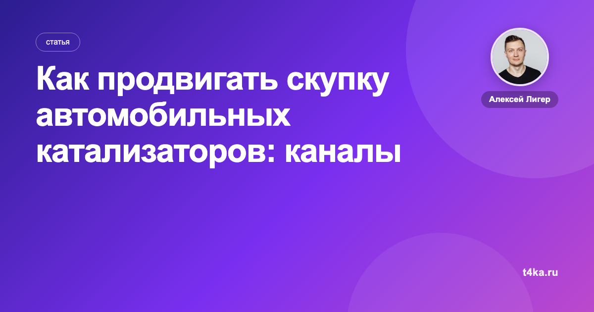Как продвигать скупку автомобильных катализаторов: каналы и цена заявки