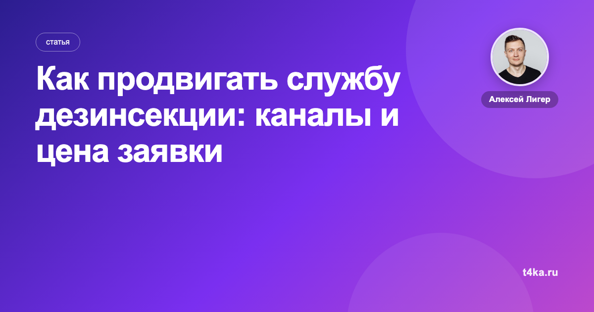 Как продвигать службу дезинсекции: каналы и цена заявки