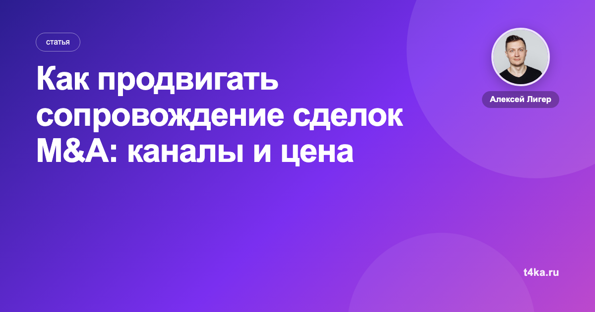 Как продвигать сопровождение сделок M&A: каналы и цена заявки