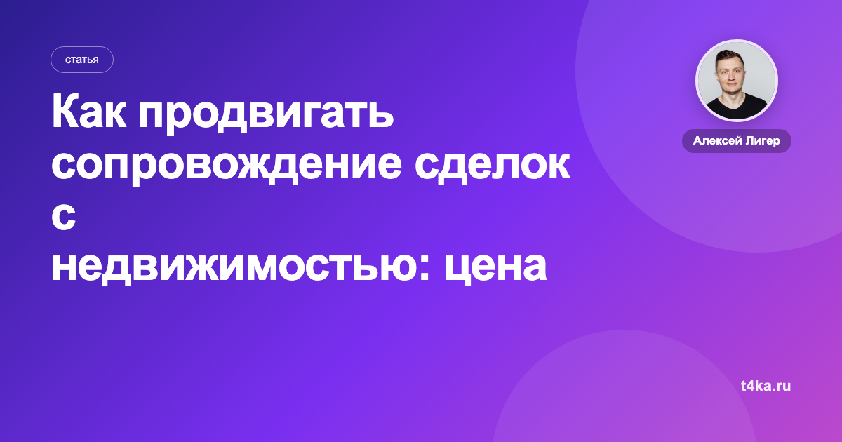 Как продвигать сопровождение сделок с недвижимостью: цена заявки