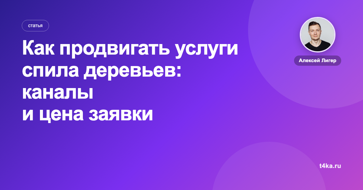 Как продвигать услуги спила деревьев: каналы и цена заявки