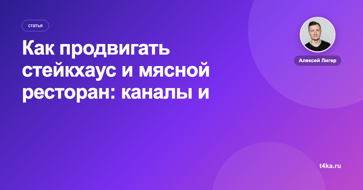 Как продвигать стейкхаус и мясной ресторан: каналы и цена клиента