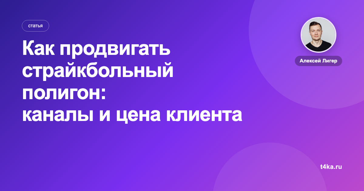 Как продвигать страйкбольный полигон: каналы и цена клиента