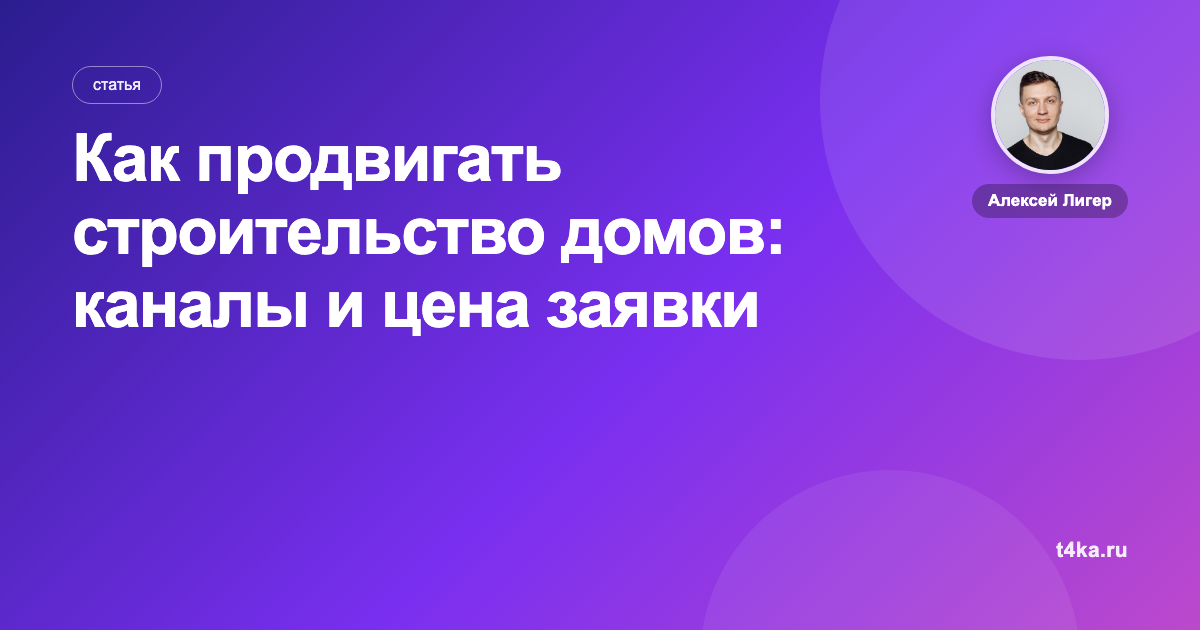 Как продвигать строительство домов: каналы и цена заявки