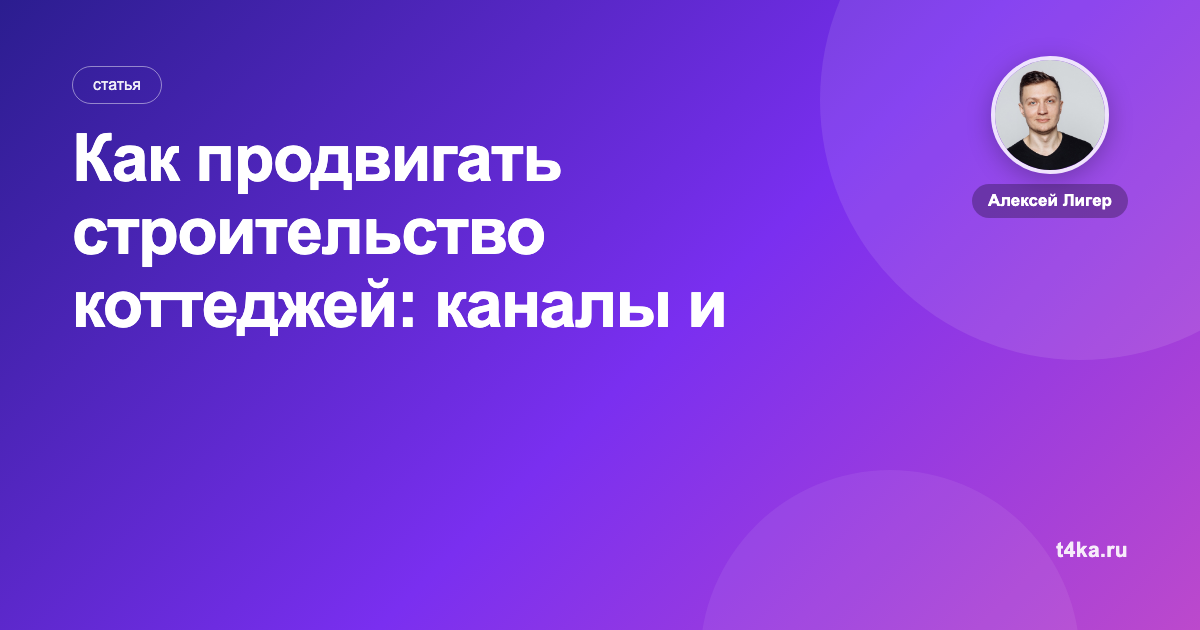 Как продвигать строительство коттеджей: каналы и цена заявки