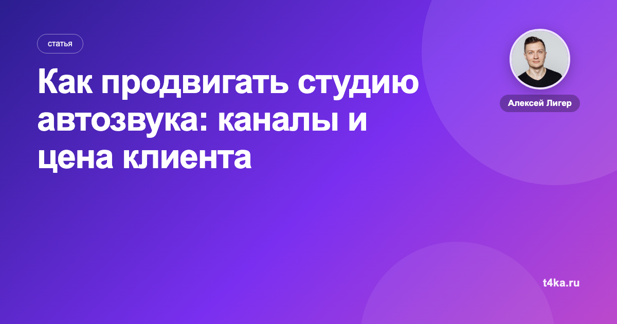 Как продвигать студию автозвука: каналы и цена клиента