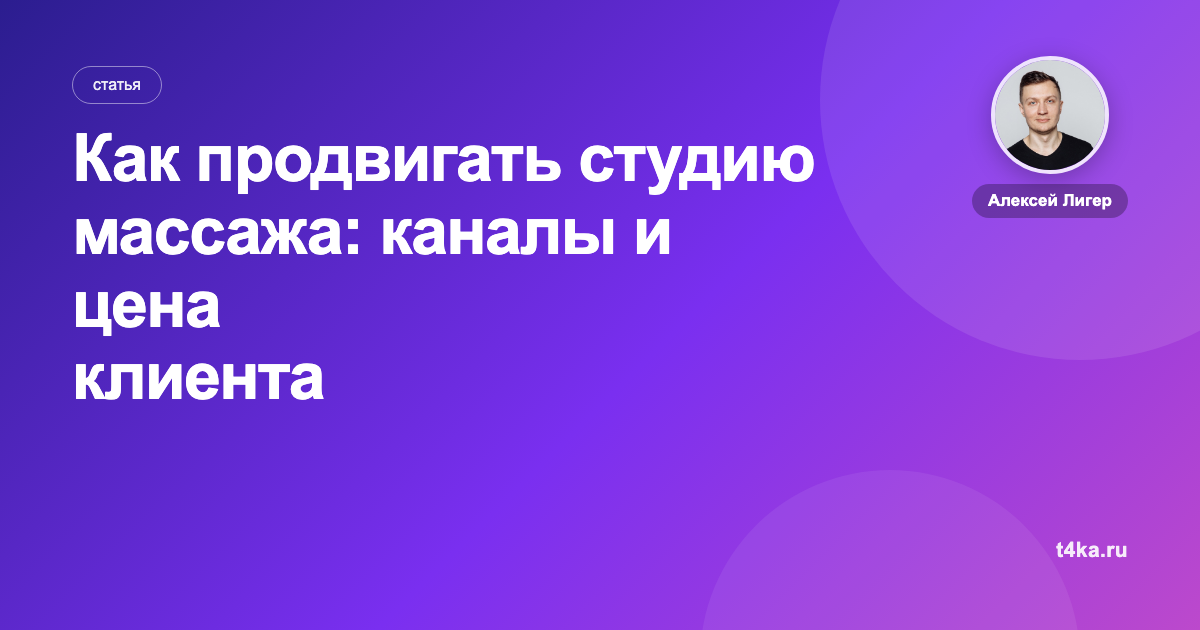 Как продвигать студию массажа: каналы и цена клиента