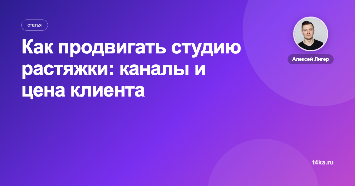 Как продвигать студию растяжки: каналы и цена клиента