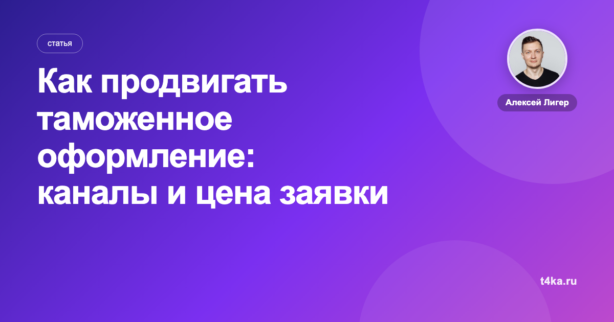 Как продвигать таможенное оформление: каналы и цена заявки