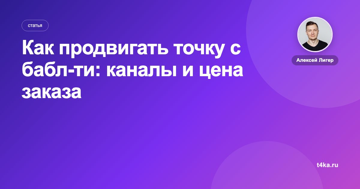 Как продвигать точку с бабл-ти: каналы и цена заказа