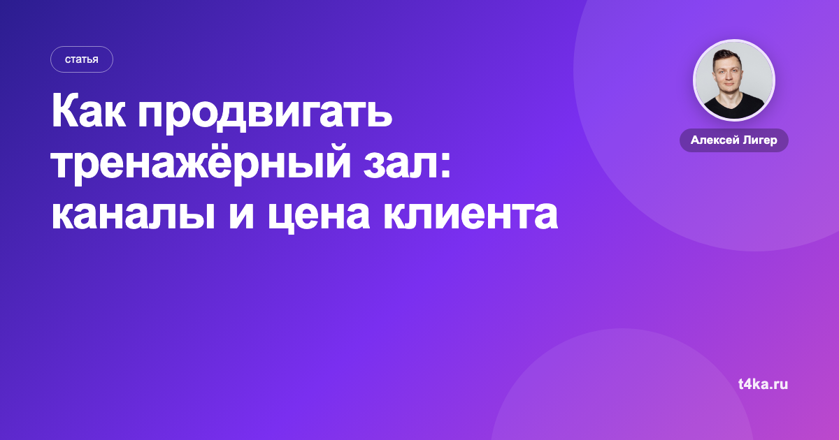Как продвигать тренажёрный зал: каналы и цена клиента