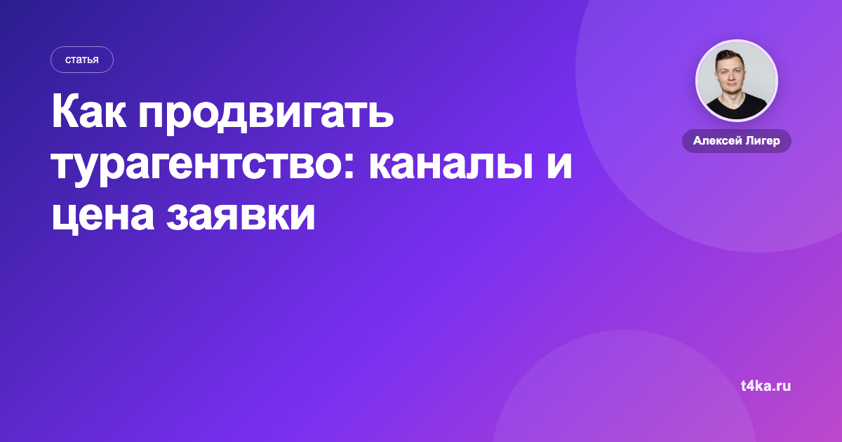 Как продвигать турагентство: каналы и цена заявки