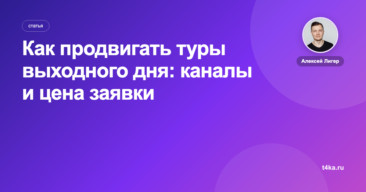 Как продвигать туры выходного дня: каналы и цена заявки