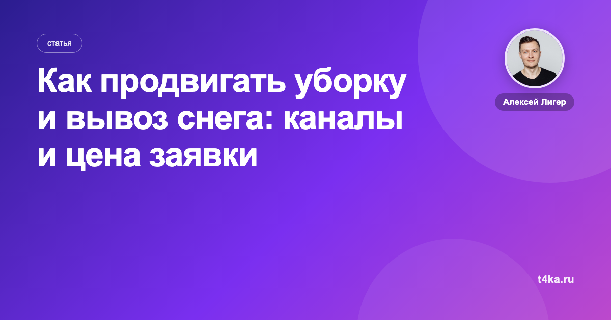 Как продвигать уборку и вывоз снега: каналы и цена заявки