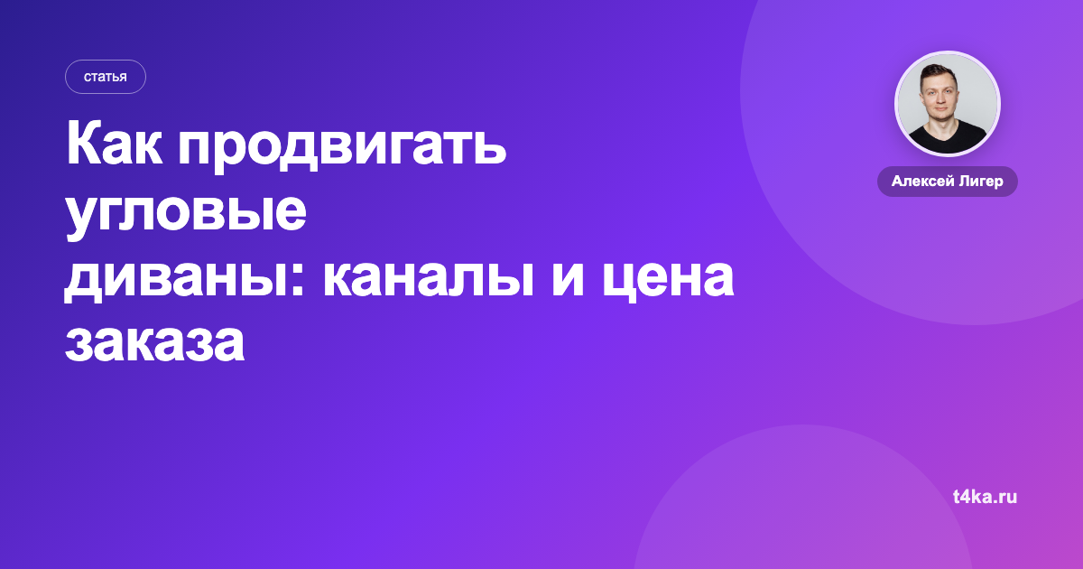 Как продвигать угловые диваны: каналы и цена заказа