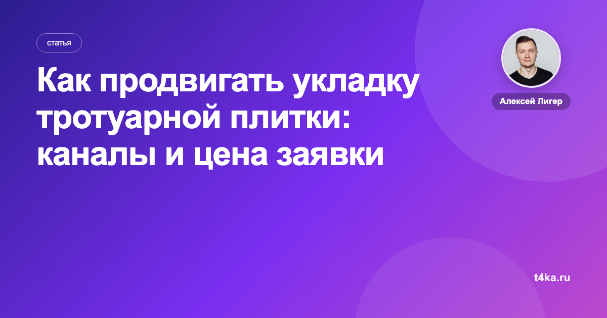 Как продвигать укладку тротуарной плитки: каналы и цена заявки