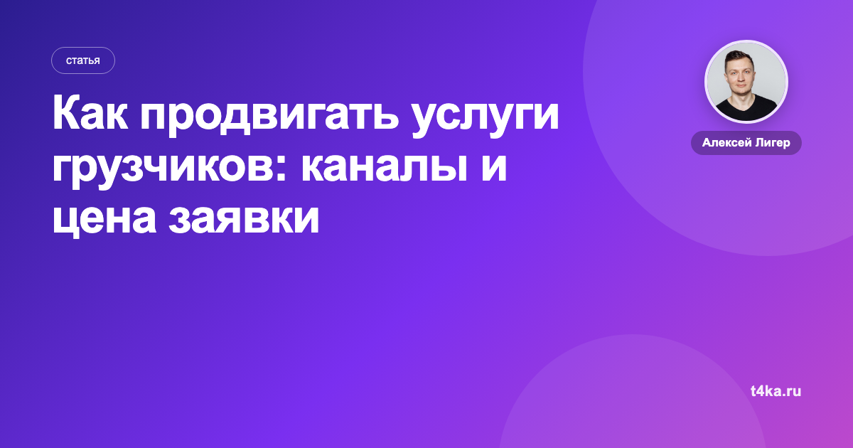 Как продвигать услуги грузчиков: каналы и цена заявки