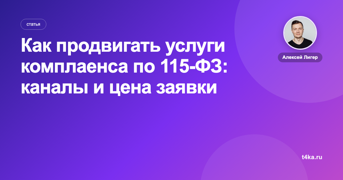 Как продвигать услуги комплаенса по 115-ФЗ: каналы и цена заявки