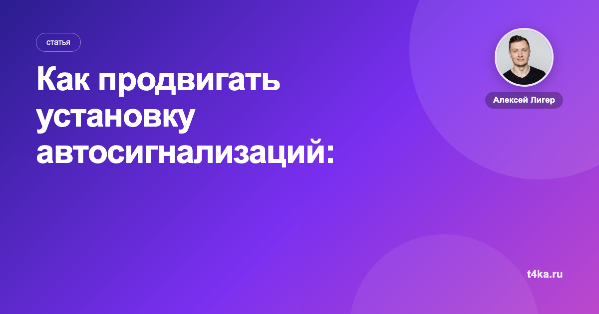Как продвигать установку автосигнализаций: каналы и цена заявки