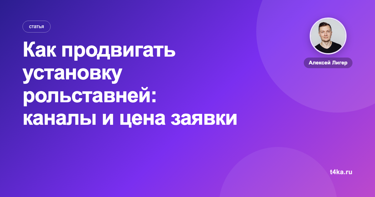 Как продвигать установку рольставней: каналы и цена заявки