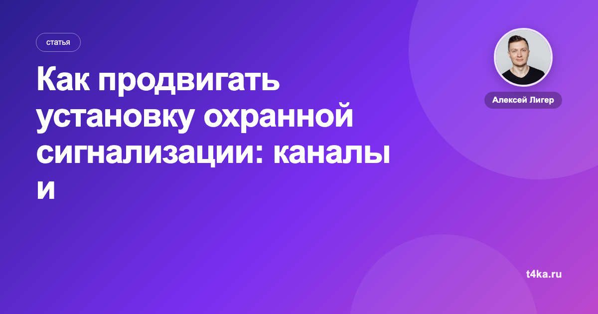 Как продвигать установку охранной сигнализации: каналы и цена заявки