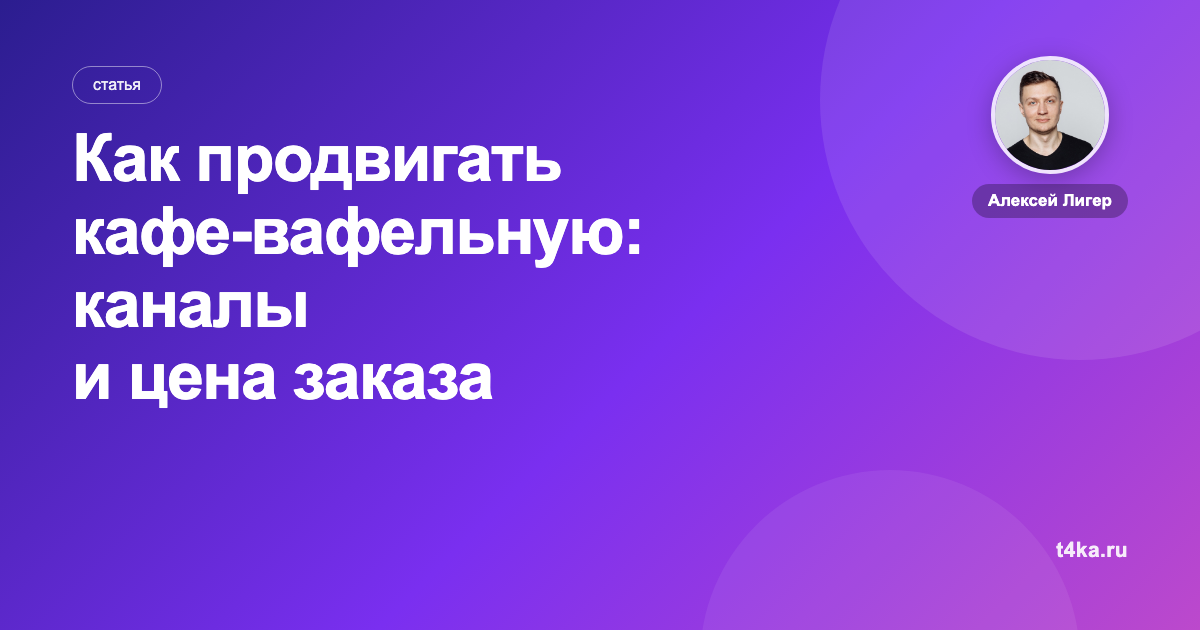 Как продвигать кафе-вафельную: каналы и цена заказа