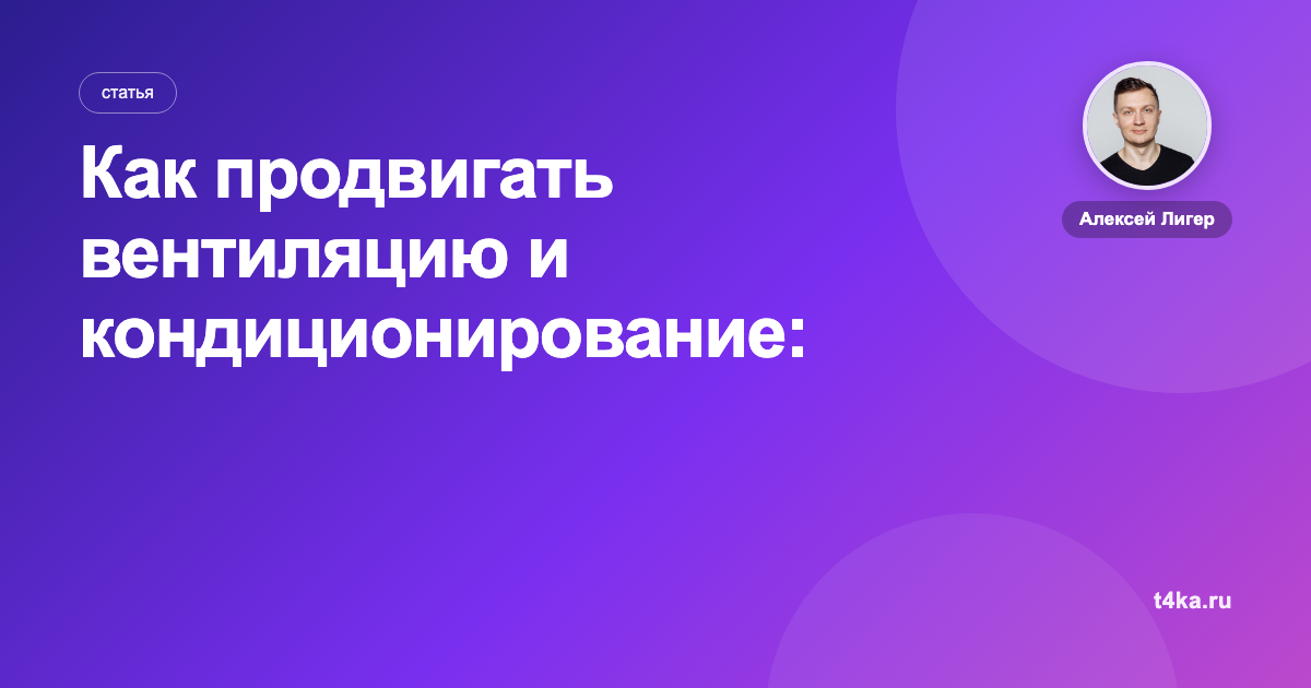 Как продвигать вентиляцию и кондиционирование: каналы и цена заявки