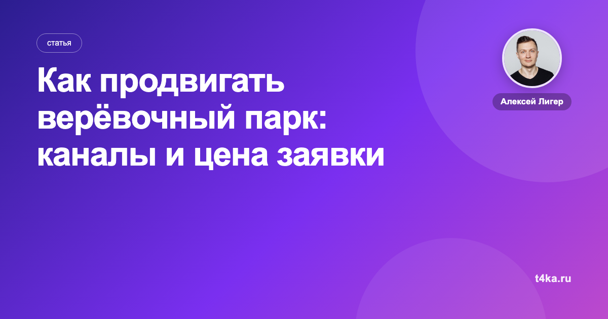 Как продвигать верёвочный парк: каналы и цена заявки