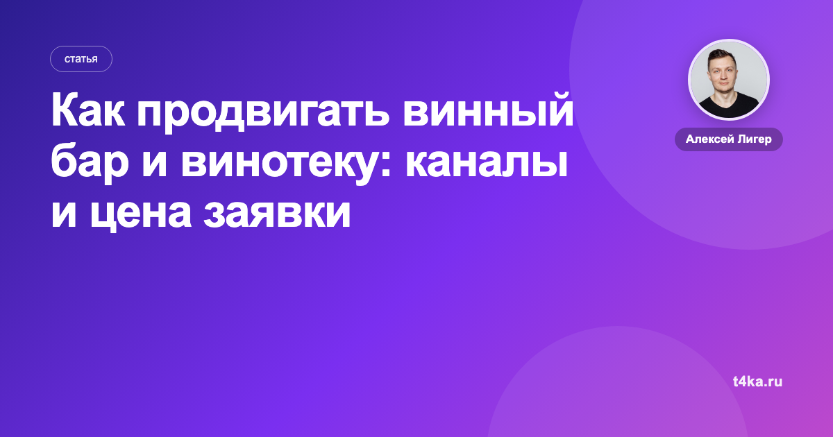 Как продвигать винный бар и винотеку: каналы и цена заявки